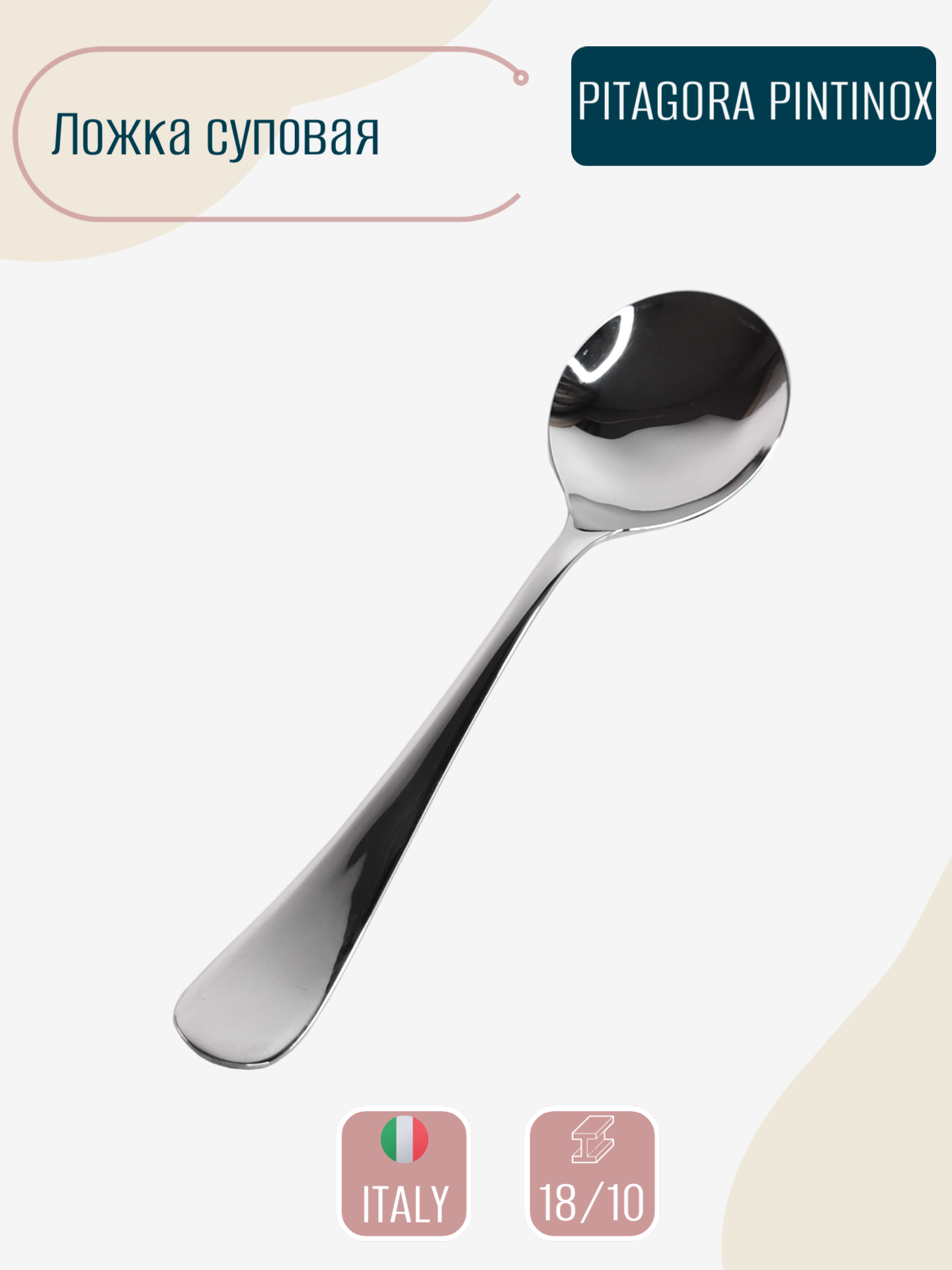 Ложка суповая PITAGORA PINTINOX