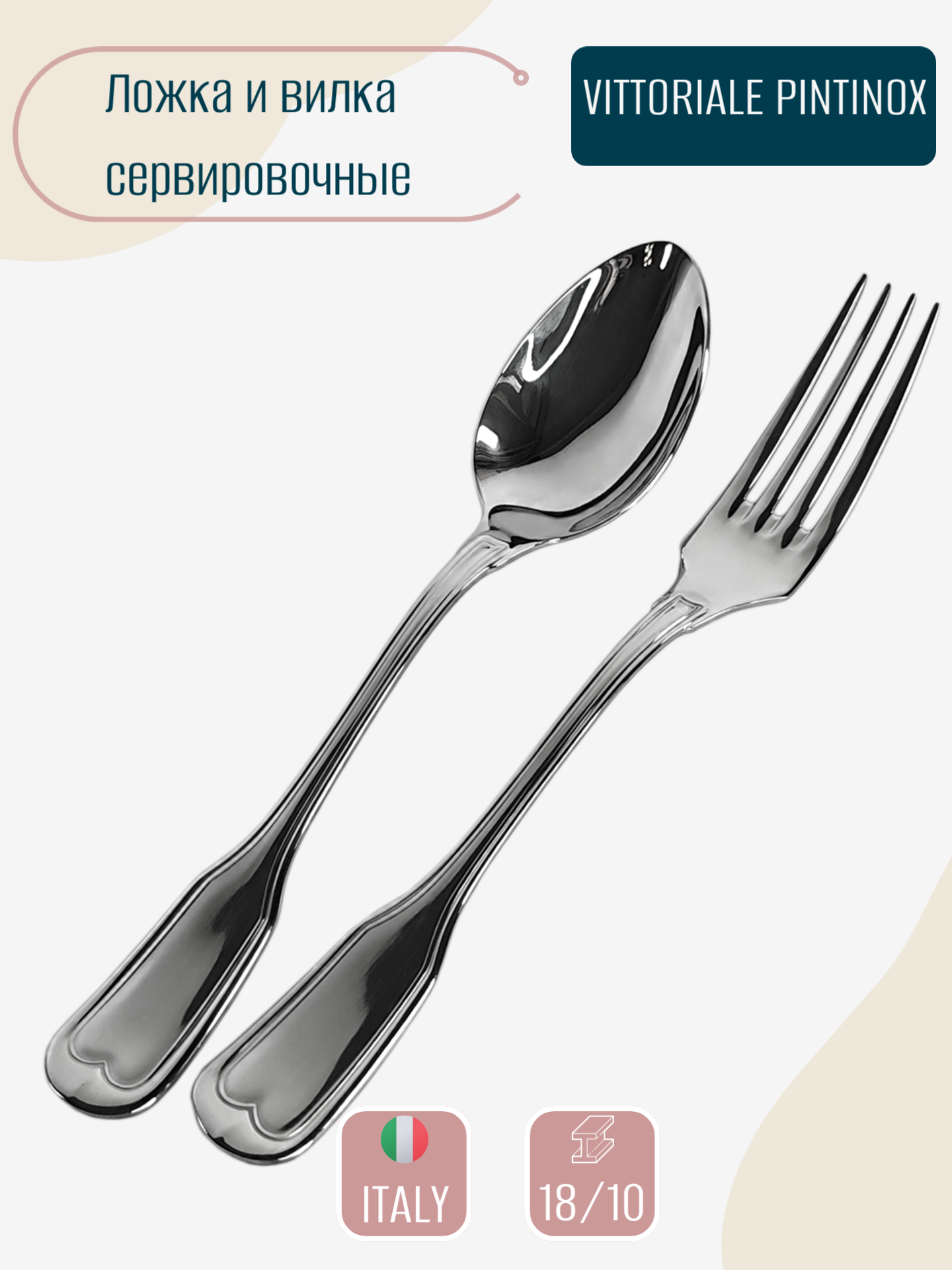 Набор ложка и вилка для сервировки VITTORIALE Pintinox