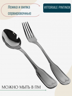 Набор ложка и вилка для сервировки VITTORIALE Pintinox