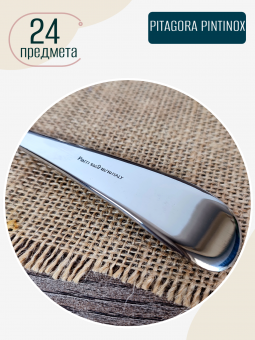 Набор столовых приборов 24 предмета PITAGORA PINTINOX (картонная коробка)