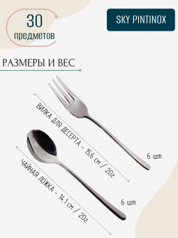 Набор столовых приборов 30 предметов на 6 персон (с десертными вилками) SKY PINTINOX