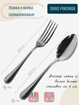 Большая ложка и вилка для салата SIRIO PINTINOX