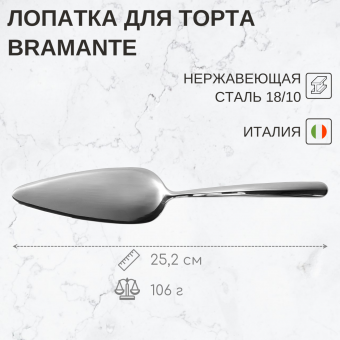 Лопатка для торта 25,2 см Bramante Pinti1929