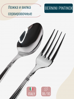 Вилка и ложка сервировочные Bernini Pintinox