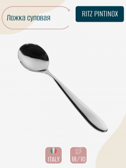 Ложка для супа RITZ PINTINOX, нержавеющая сталь