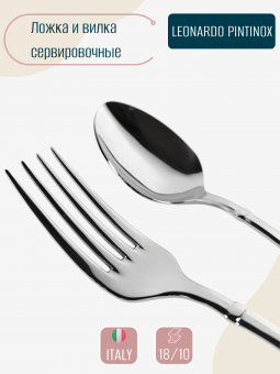 Сервировочная ложка и вилка Leonardo Pintinox