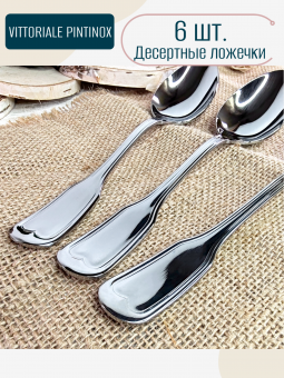 Десертные ложки Vittoriale PintInox