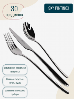 Набор столовых приборов 30 предметов на 6 персон (с десертными вилками) SKY PINTINOX