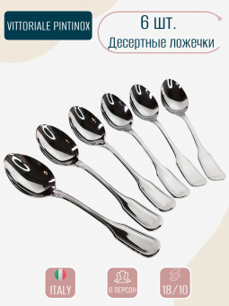 Десертные ложки Vittoriale PintInox