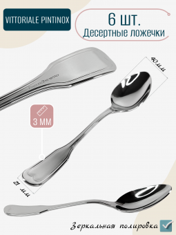 Десертные ложки Vittoriale PintInox