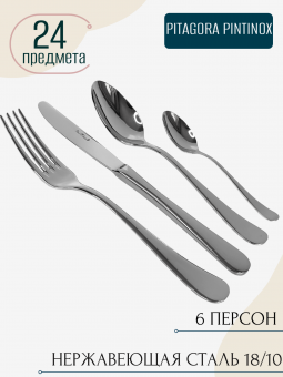 Набор столовых приборов 24 предмета PITAGORA PINTINOX (картонная коробка)