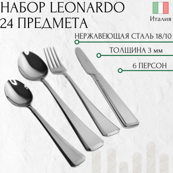 Набор столовых приборов Leonardo Pinti1929 на 6 персон 24 предмета