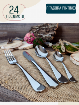Набор столовых приборов 24 предмета PITAGORA PINTINOX (картонная коробка)