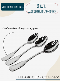 Десертные ложки Vittoriale PintInox