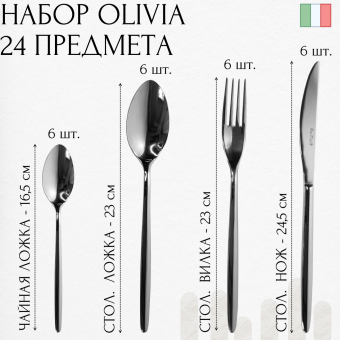 Набор столовых приборов Olivia Pinti1929 на 6 персон 24 предмета