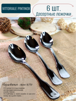 Десертные ложки Vittoriale PintInox