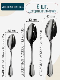 Десертные ложки Vittoriale PintInox