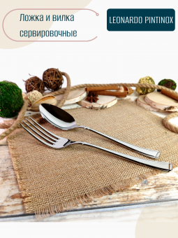 Сервировочная ложка и вилка Leonardo Pintinox