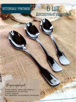 Десертные ложки Vittoriale PintInox