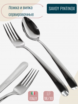 Ложка и вилка для салата сервировочные SAVOY PINTINOX