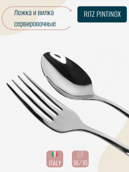 Ложка и вилка для салата сервировочные RITZ PINTINOX