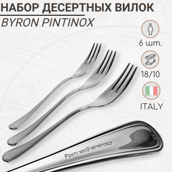 Набор десертных вилок 6 предметов Byron PintInox (Pinti1929)