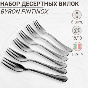 Набор десертных вилок 6 предметов Byron PintInox (Pinti1929)