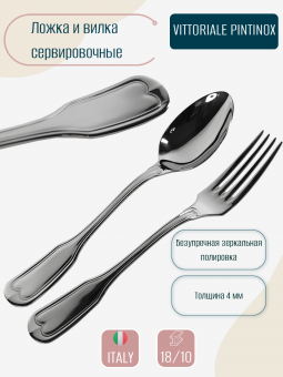 Набор ложка и вилка для сервировки VITTORIALE Pintinox