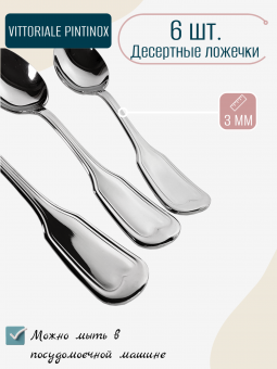 Десертные ложки Vittoriale PintInox