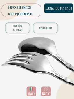 Сервировочная ложка и вилка Leonardo Pintinox