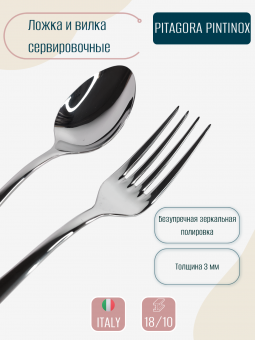 Набор вилка и ложка для салата PITAGORA PINTINOX