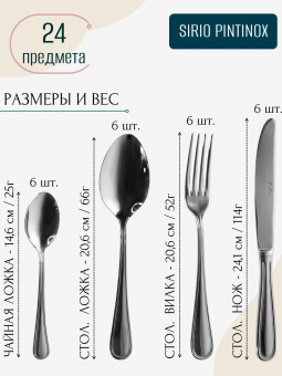 Набор столовых приборов на 6 персон SIRIO PINTINOX