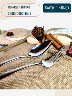Ложка и вилка для салата сервировочные SAVOY PINTINOX