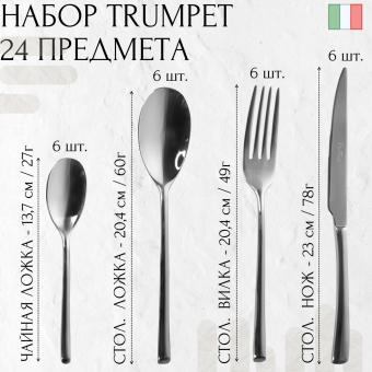 Набор столовых приборов Trumpet Pintinox на 6 персон 24 предмета