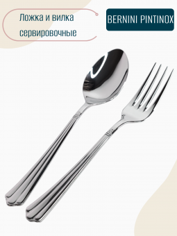 Вилка и ложка сервировочные Bernini Pintinox