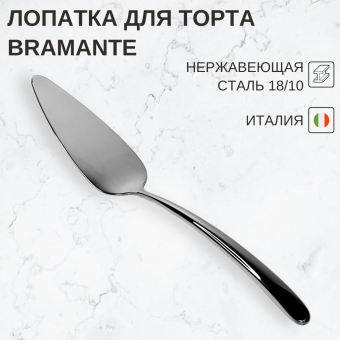 Лопатка для торта 25,2 см Bramante Pinti1929